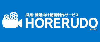 採用・就活向け動画制サービス HORERUDO