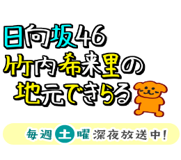 日向坂46竹内希来里の地元できらる