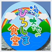 海と大地のひろしま食堂