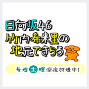 日向坂46竹内希来里の地元できらる